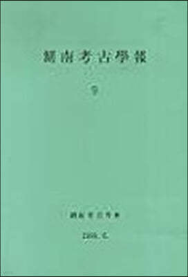 호남고고학보 9집