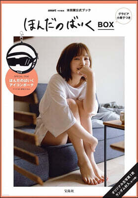 smart特別編集 ほんだのばいくBOX グラビア小冊子つき