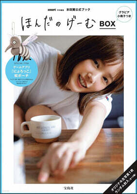 smart特別編集 ほんだのげ-むBOX グラビア小冊子つき