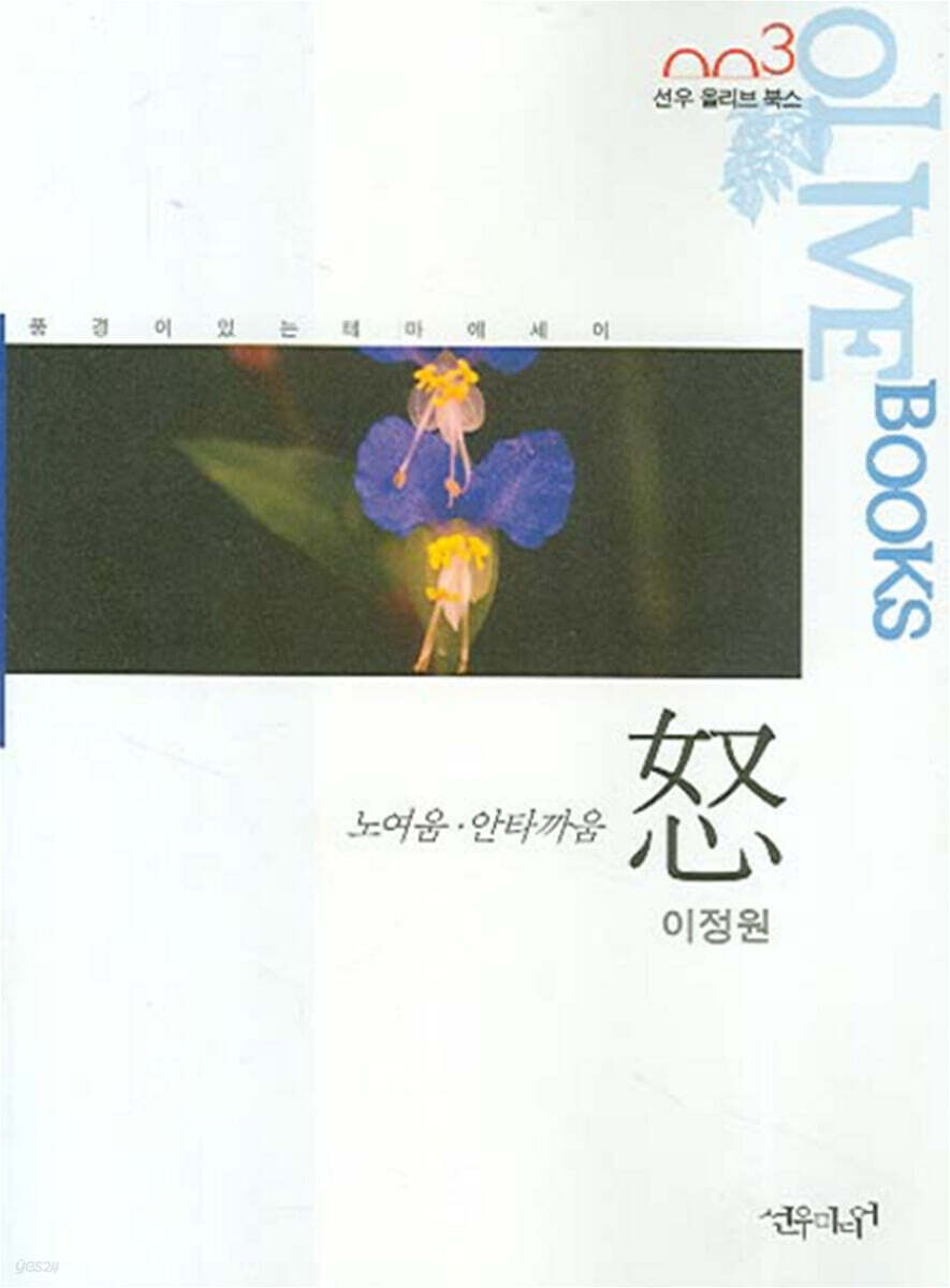 怒 노여움 안타까움