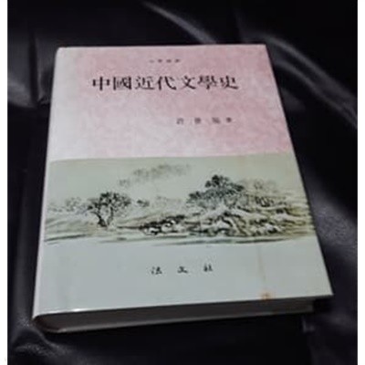 중국근대문학사 1996년 법문사발행 초판본