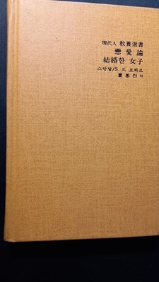 연애론/결혼한여자 : 현대인교양선서 24(스탕달/드 보봐르, 배기열 금성출판사, 1987.1.30.)