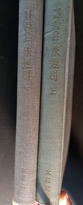 희귀본, [세트] 사랑은 영원히: 링컨부인전(전2권, 어닝 스턴 지음, 여원사 1960) 