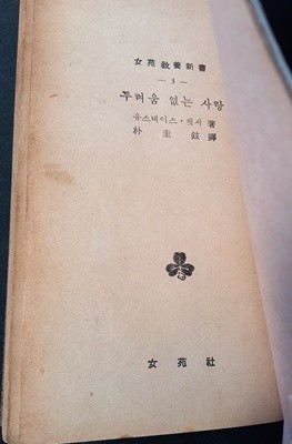 희귀본, 두려움 없는 사랑 (여원교양신서 3, 박규현 역, 여원사 1959) 