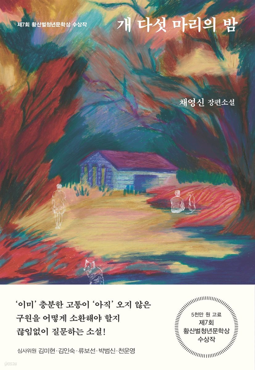 개 다섯 마리의 밤