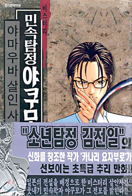 민속탐정 야쿠모 03권