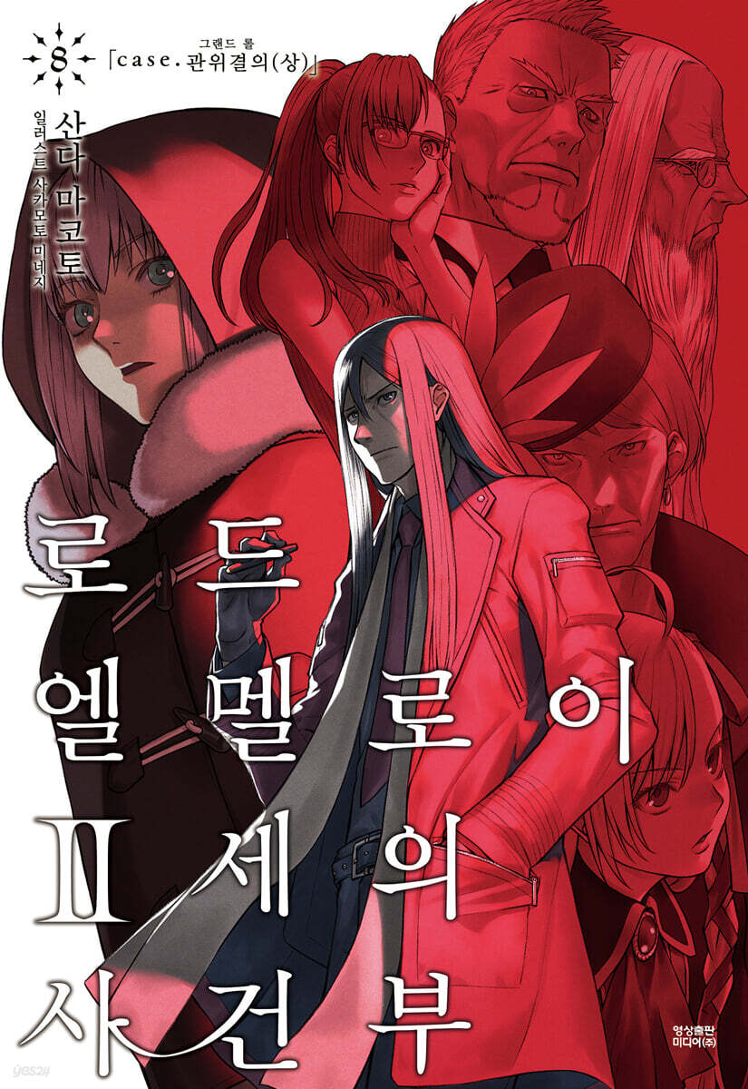 로드 엘멜로이 2세의 사건부 08