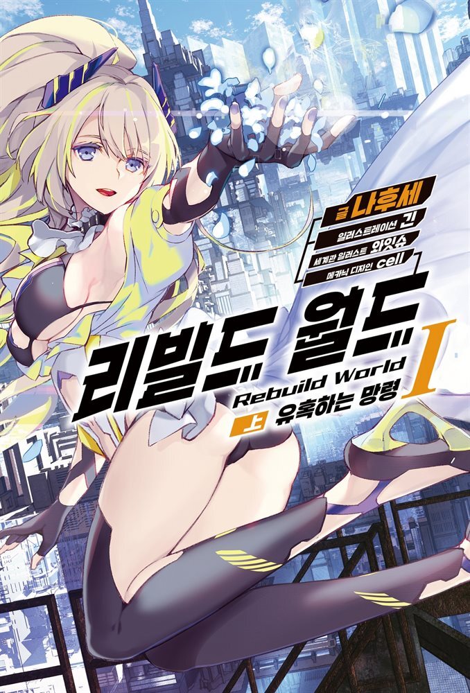 리빌드 월드 01 (상)