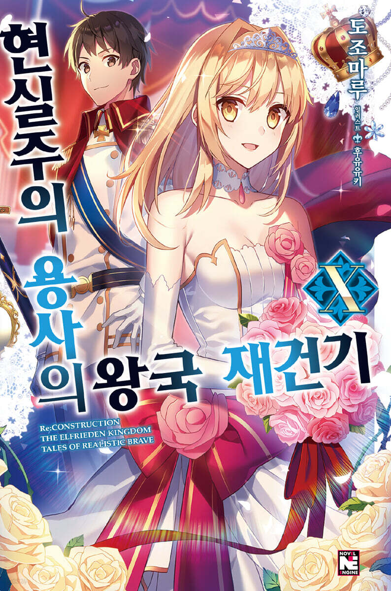 현실주의 용사의 왕국 재건기 10