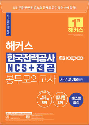 해커스 한국전력공사 KEPCO NCS+전공 봉투모의고사 5+4회
