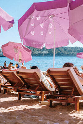 조금 긴 여행을 했었어 (리커버 에디션)