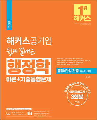 해커스공기업 쉽게 끝내는 행정학 이론+기출동형문제