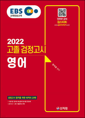 2022 EBS 고졸 검정고시 영어