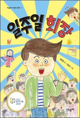 일주일 회장