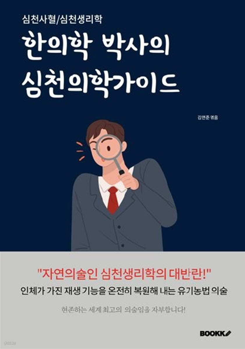 한의학 박사의 심천의학가이드