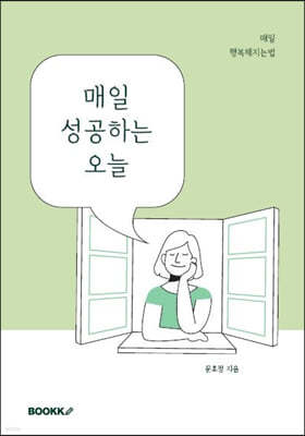 매일 성공하는 오늘