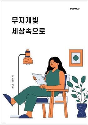 무지개빛 세상속으로