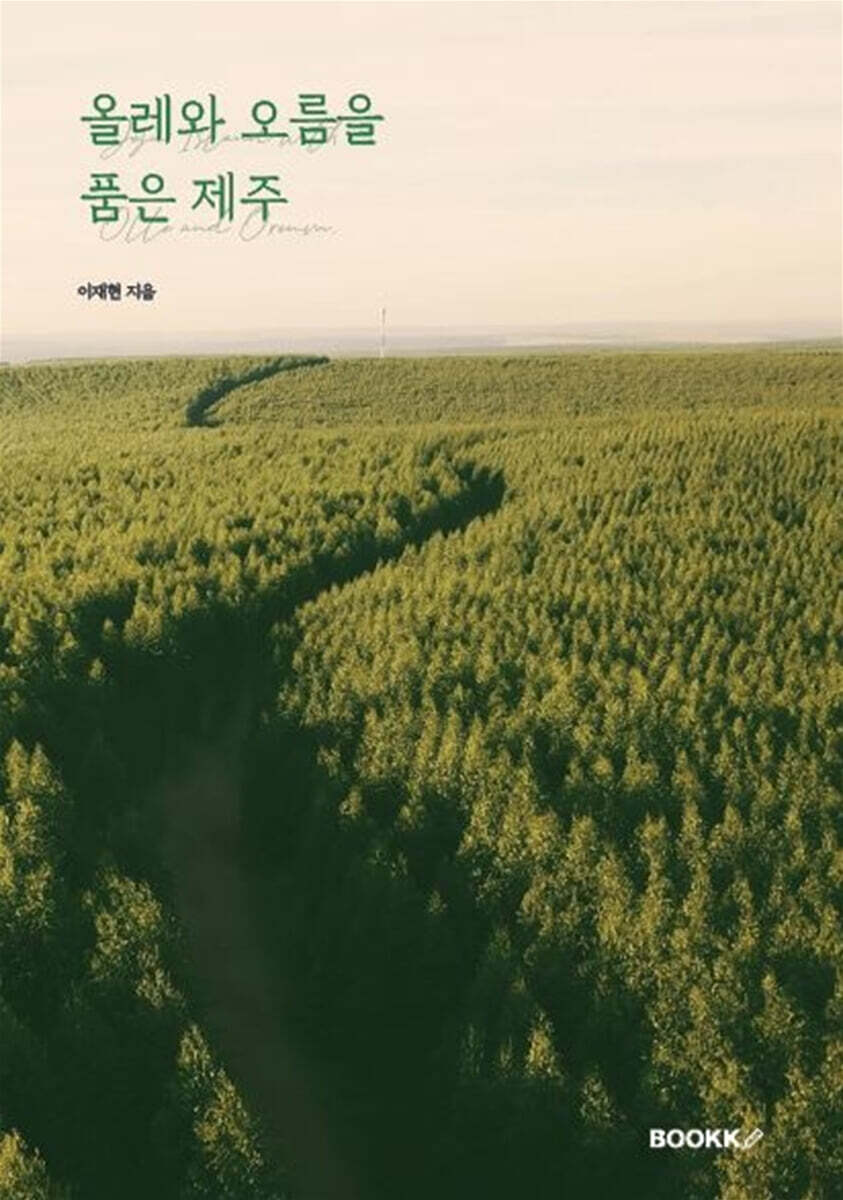 올레와 오름을 품은 제주