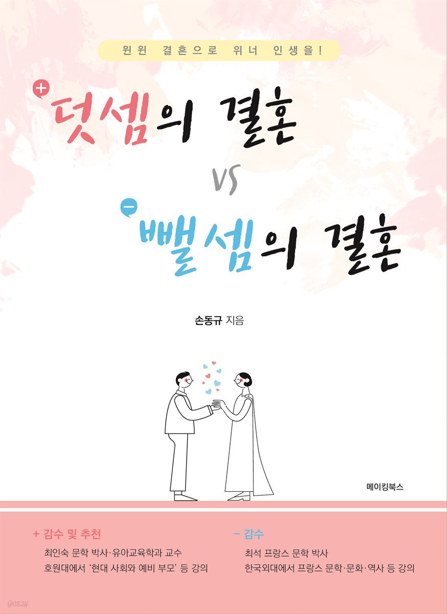 덧셈의 결혼 VS 뺄셈의 결혼