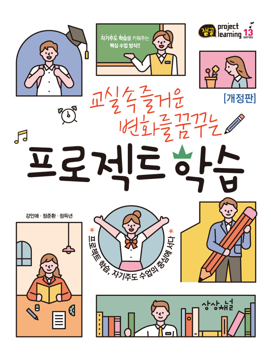 교실 속 즐거운 변화를 꿈꾸는 프로젝트 학습