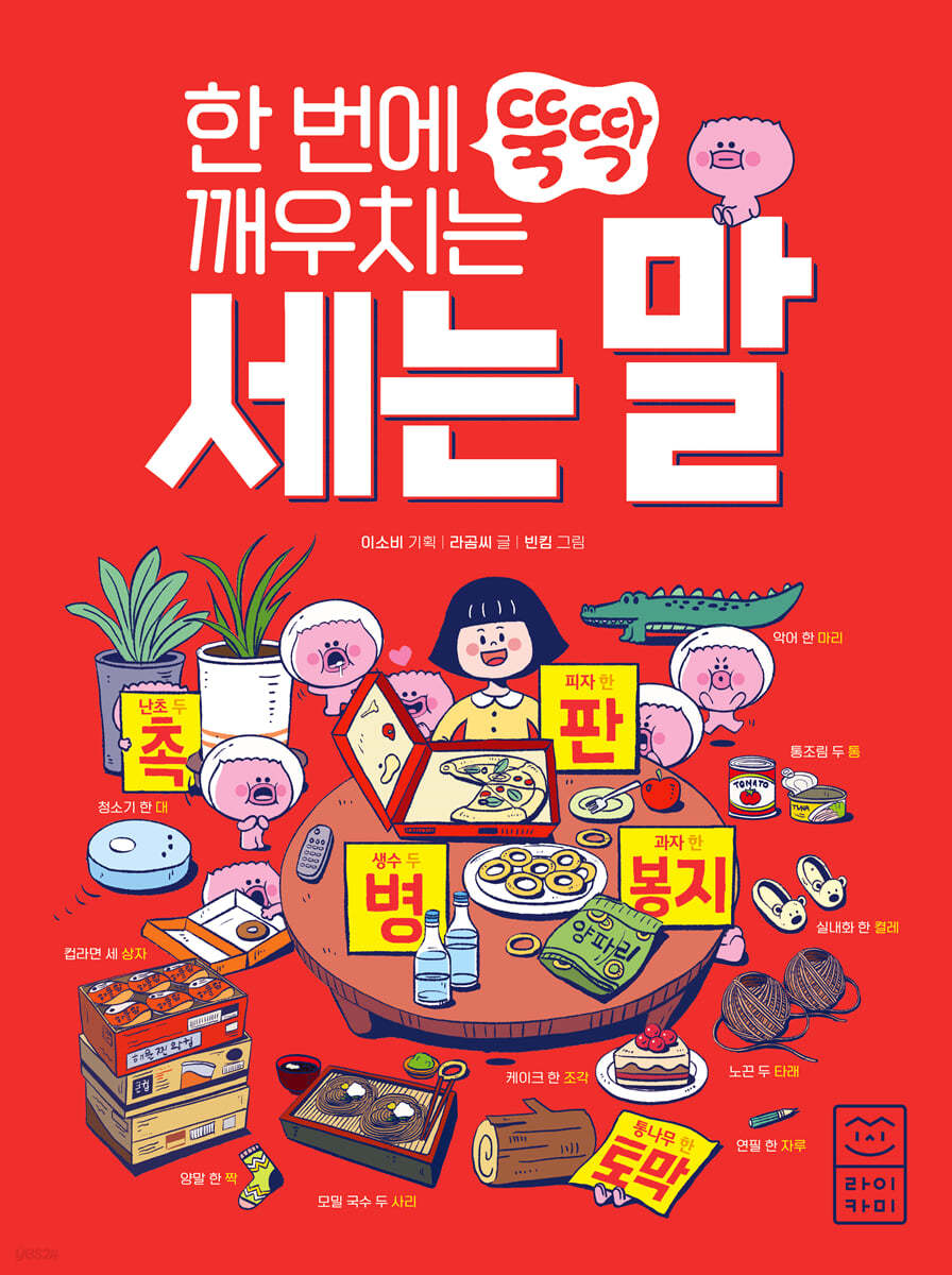 한 번에 뚝딱 깨우치는 세는 말