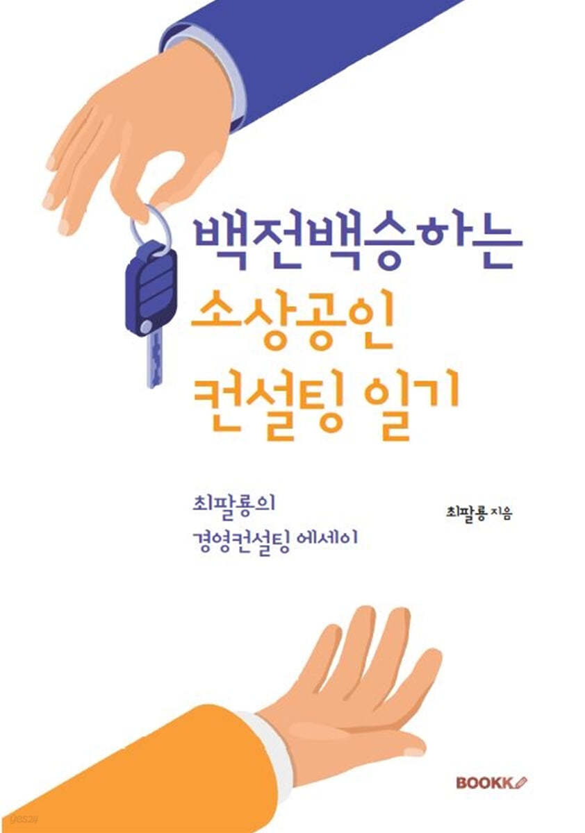 백전백승하는 소상공인 컨설팅 일기