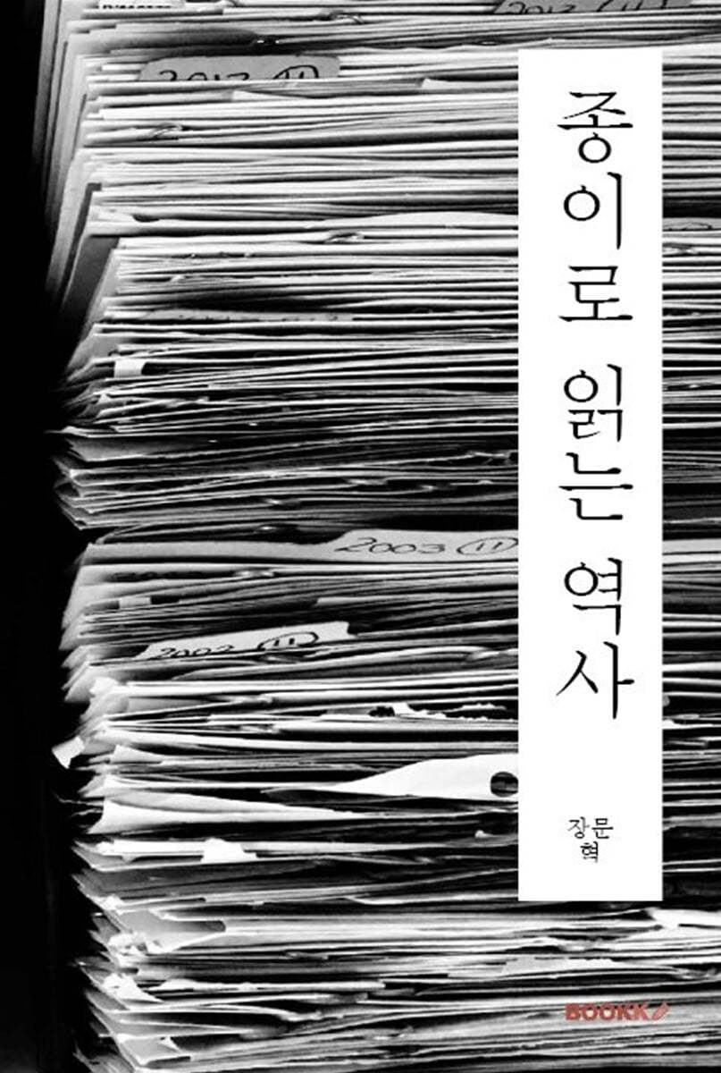 종이로 읽는 역사