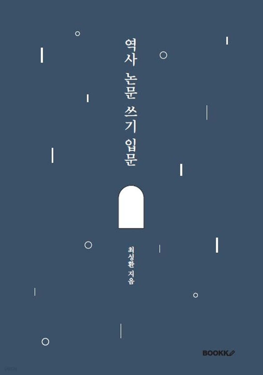 역사 논문 쓰기 입문