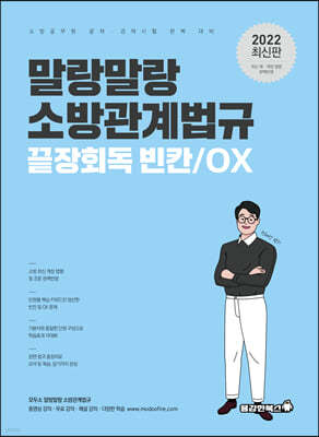 2022 말랑말랑 소방관계법규 끝장회독 빈칸/OX