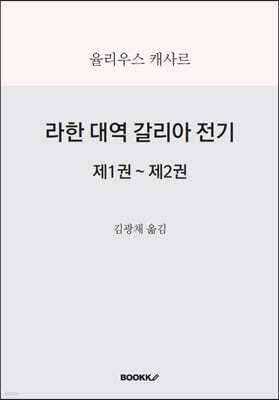라한 대역 갈리아 전기 제1권~제2권