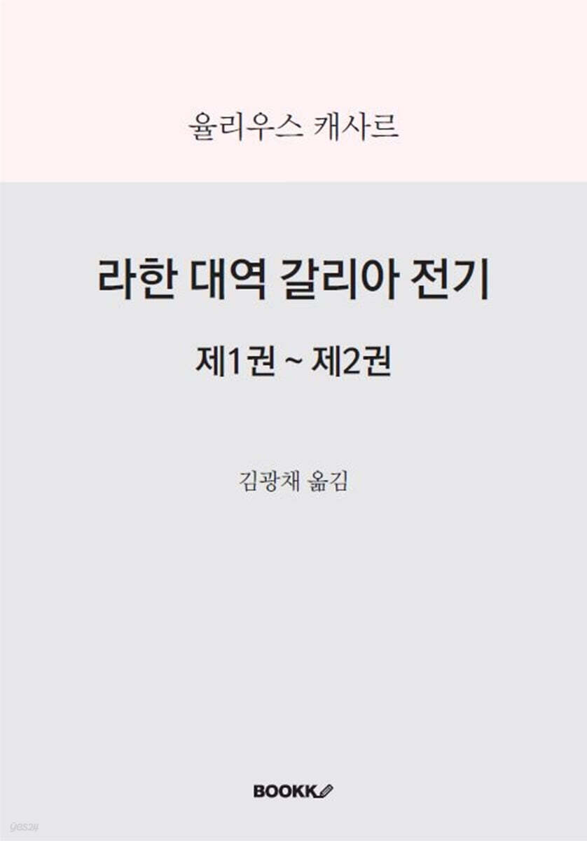 라한 대역 갈리아 전기 제1권~제2권