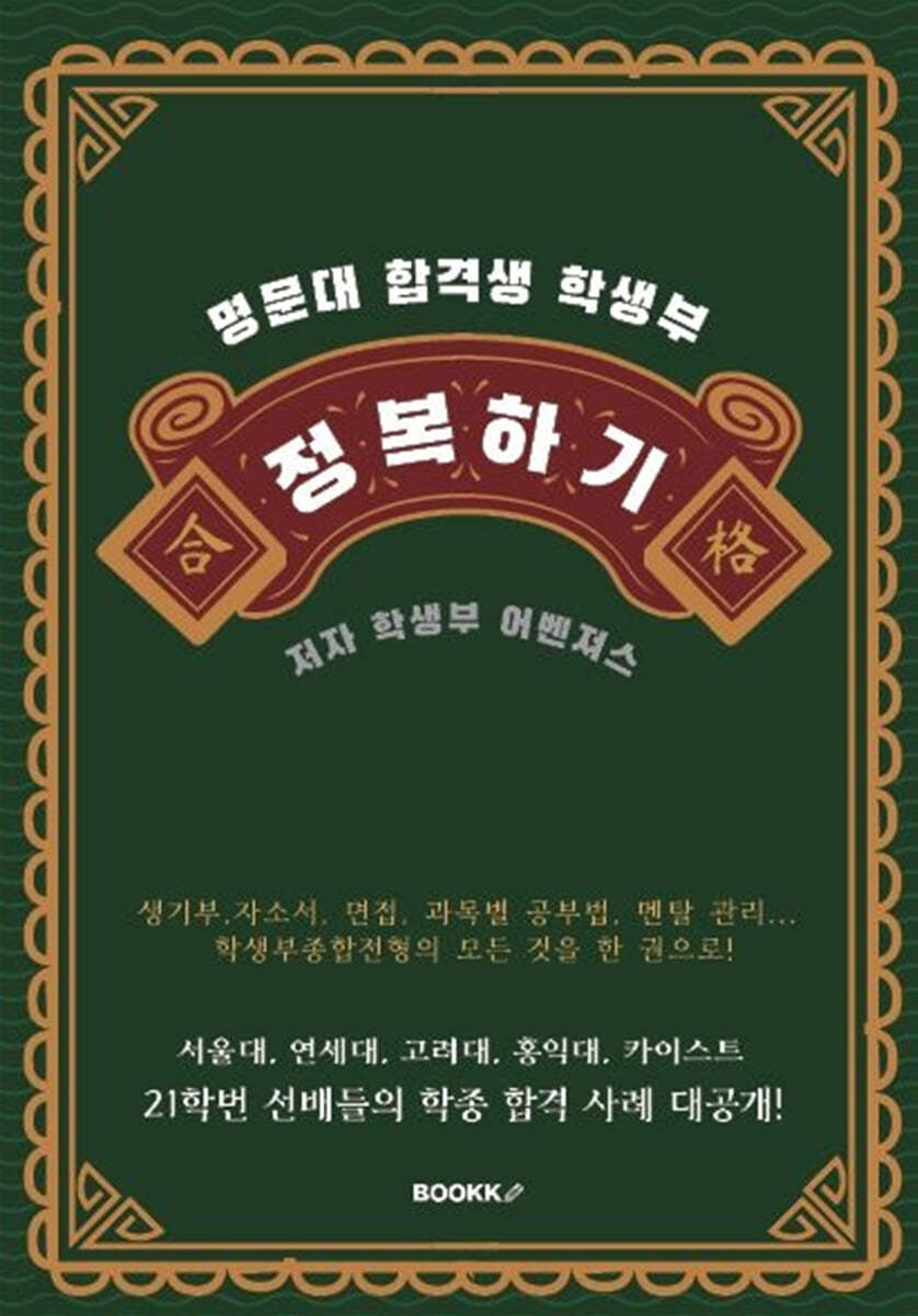 명문대 합격생 학생부 정복하기