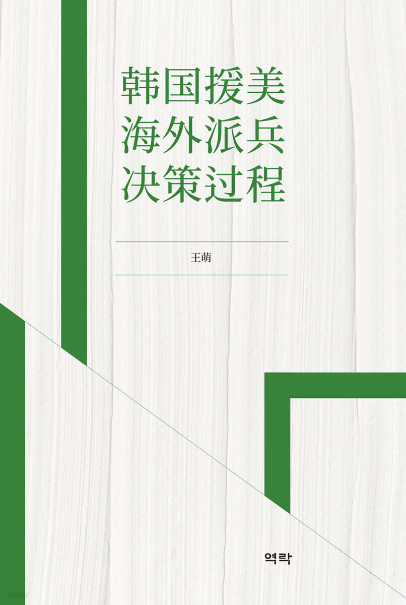 韓國援美海外派兵決策過程