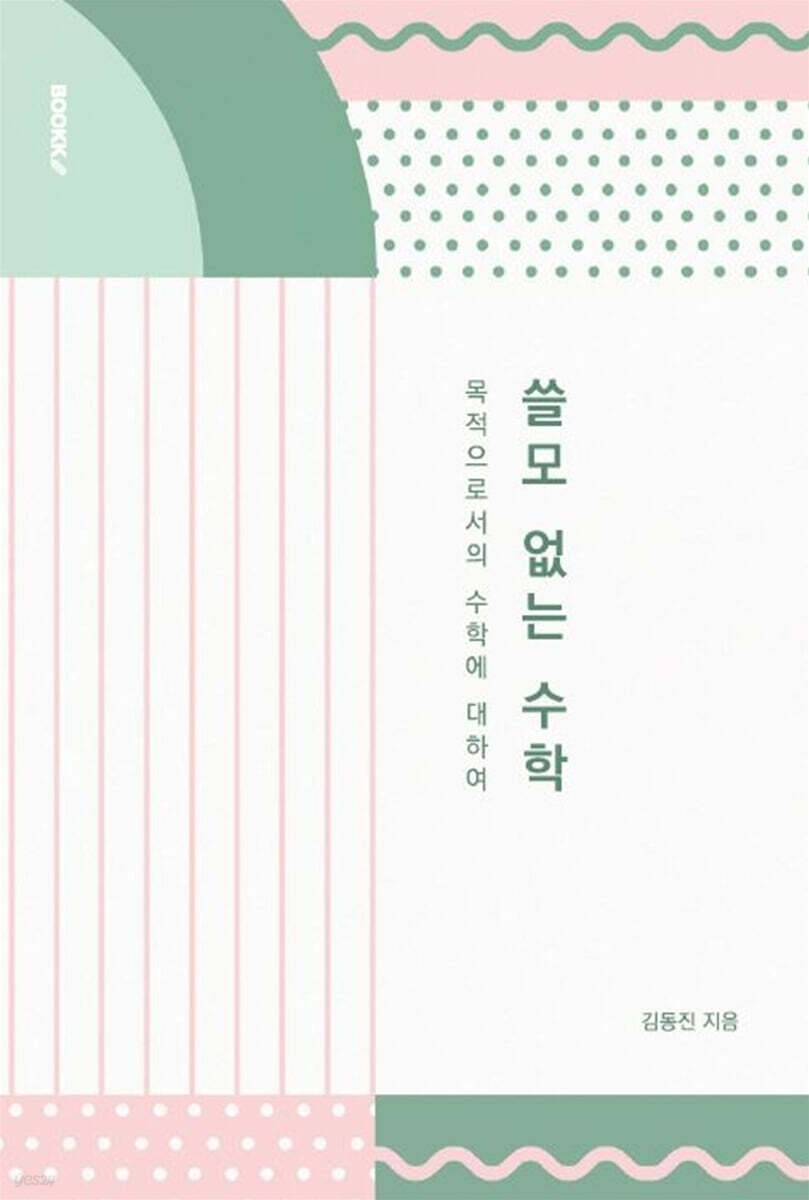 쓸모 없는 수학
