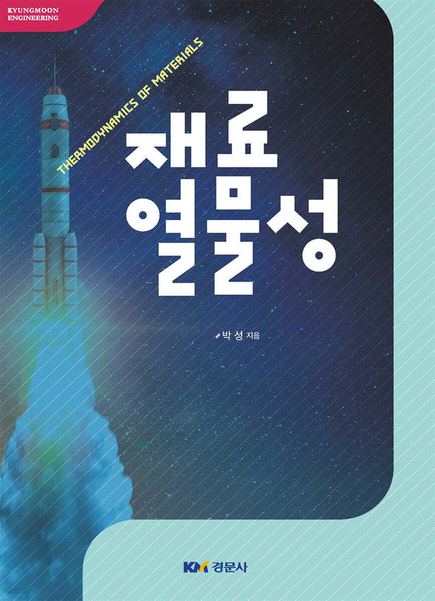 재료열물성