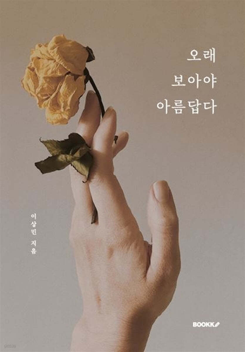 오래 보아야 아름답다