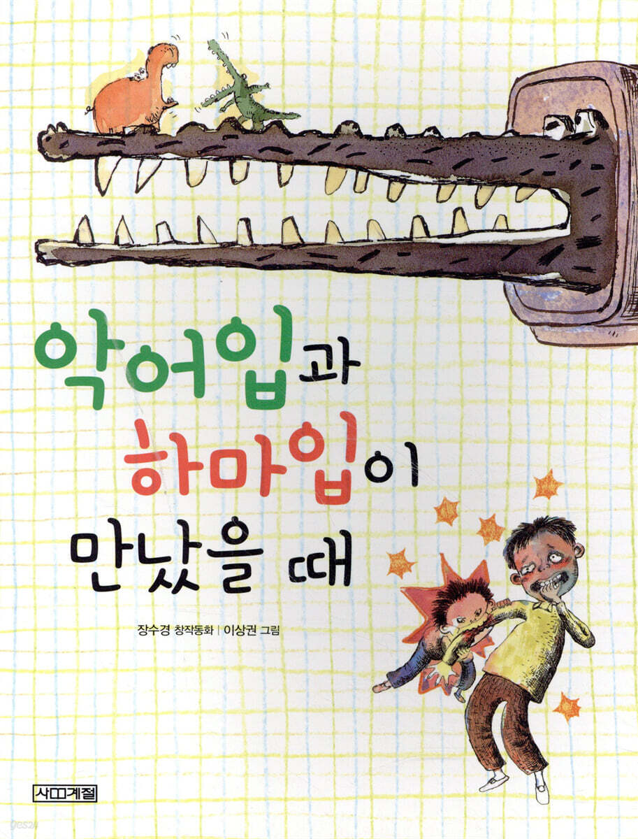 악어입과 하마입이 만났을 때