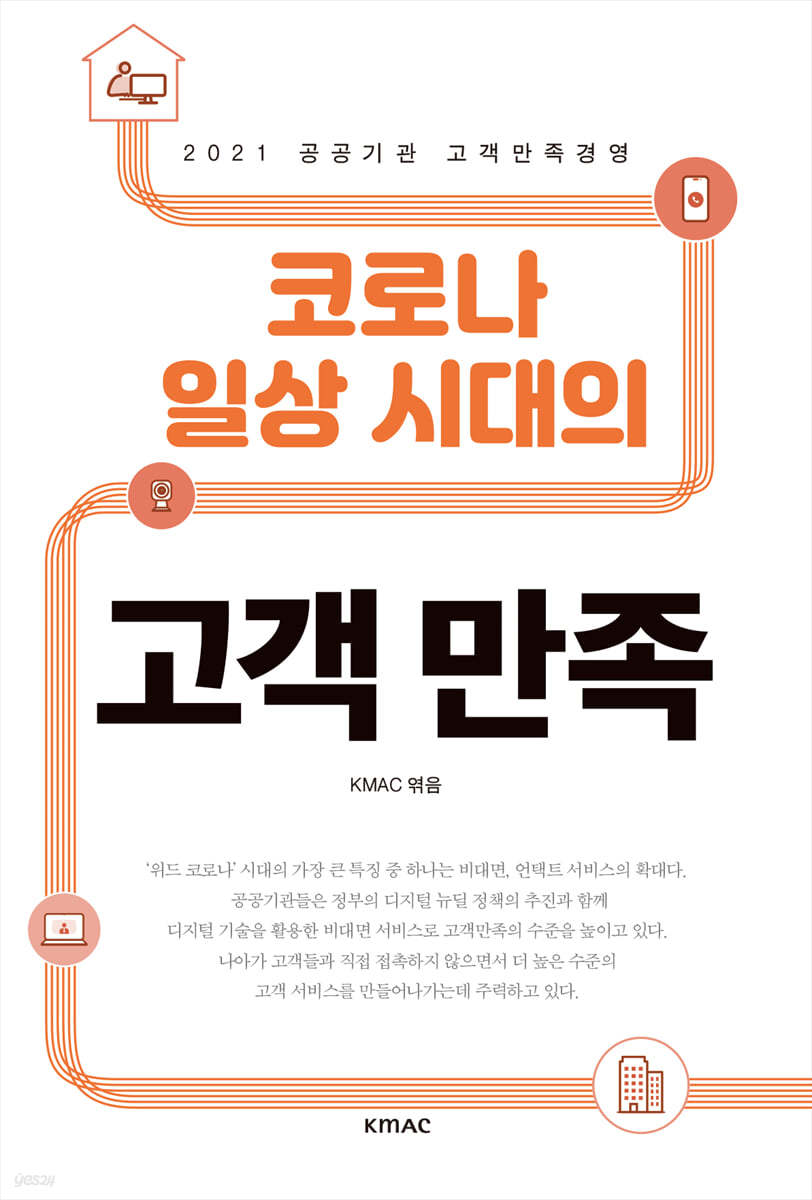 코로나 일상 시대의 고객만족