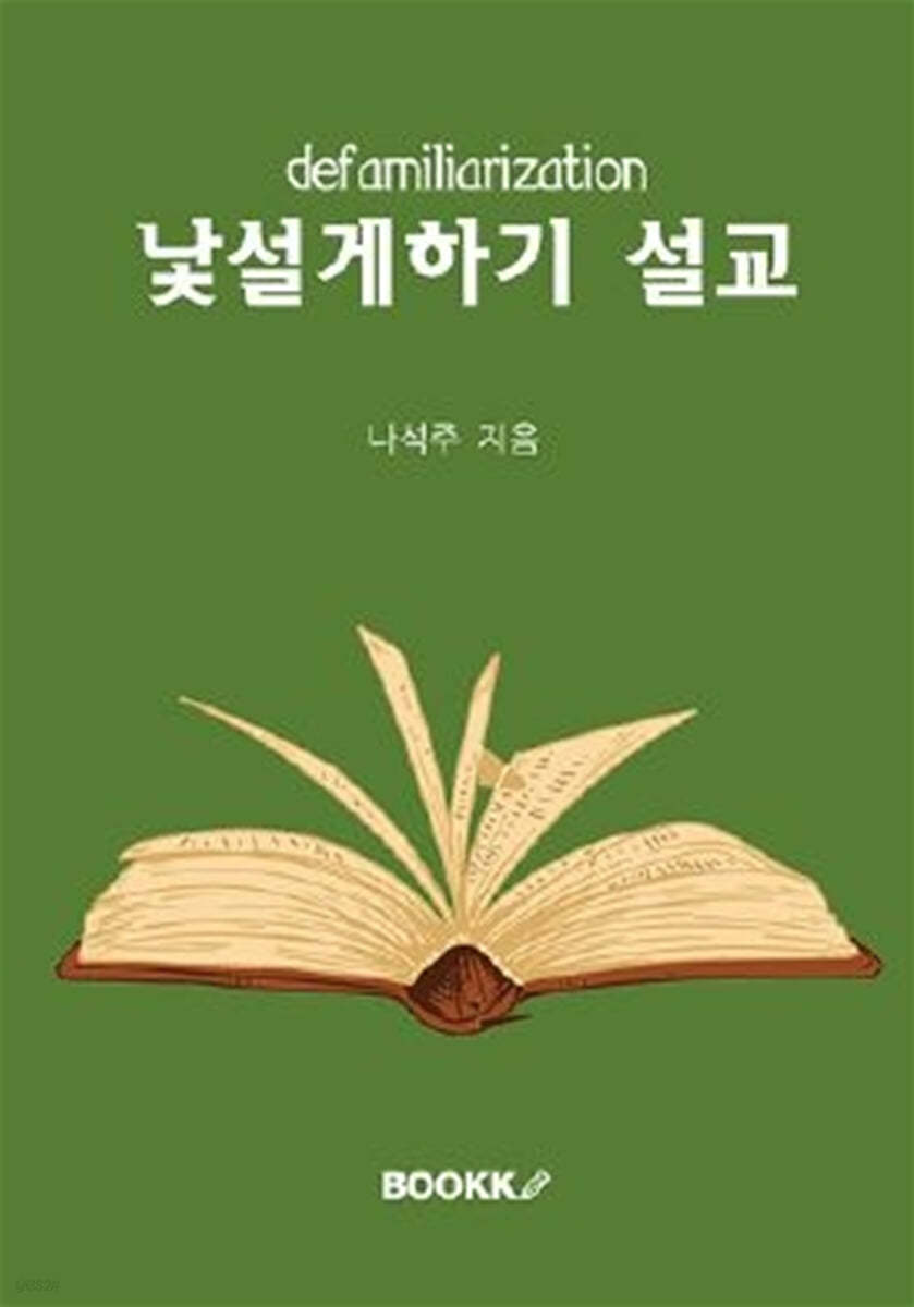 낯설게하기 설교