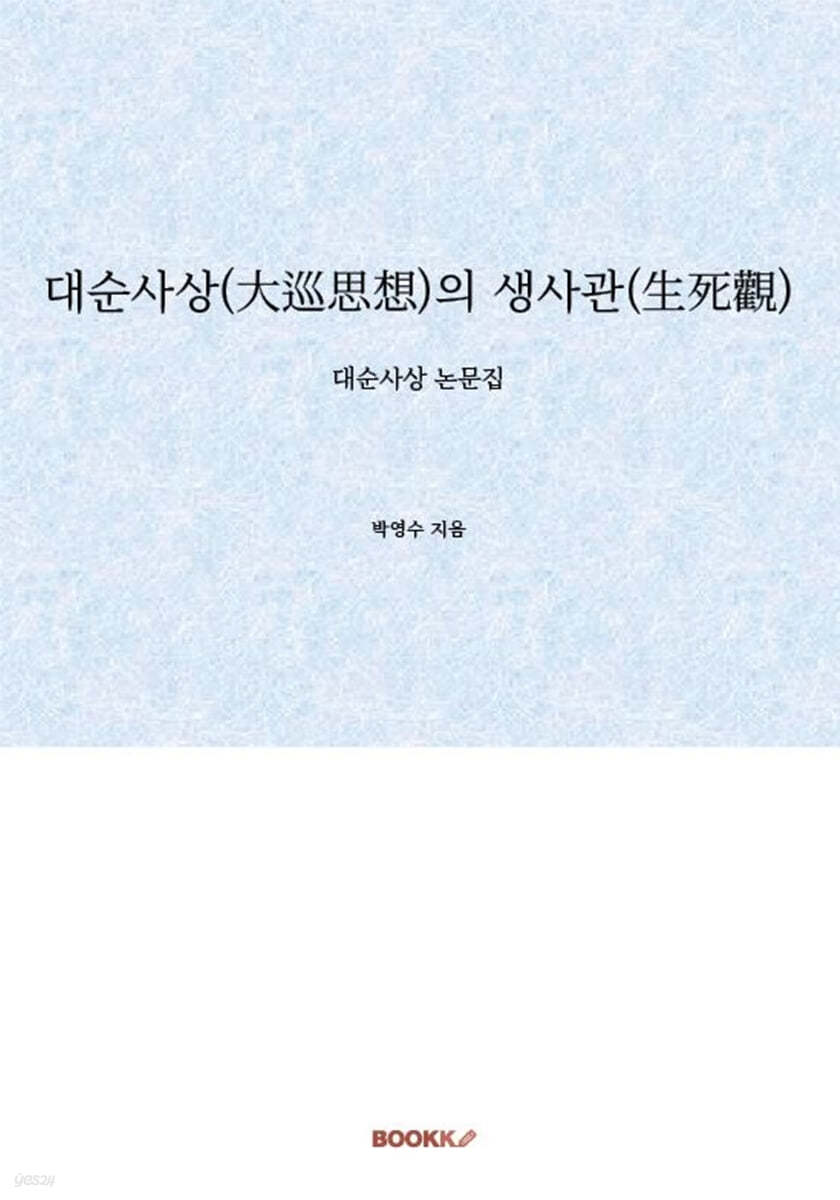 대순사상(大巡思想)의 생사관(生死觀)