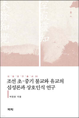 조선 초·중기 불교와 유교의 심성론과 상호인식 연구