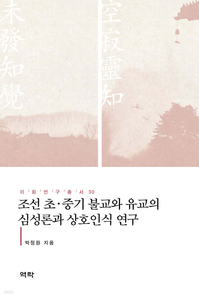 조선 초·중기 불교와 유교의 심성론과 상호인식 연구