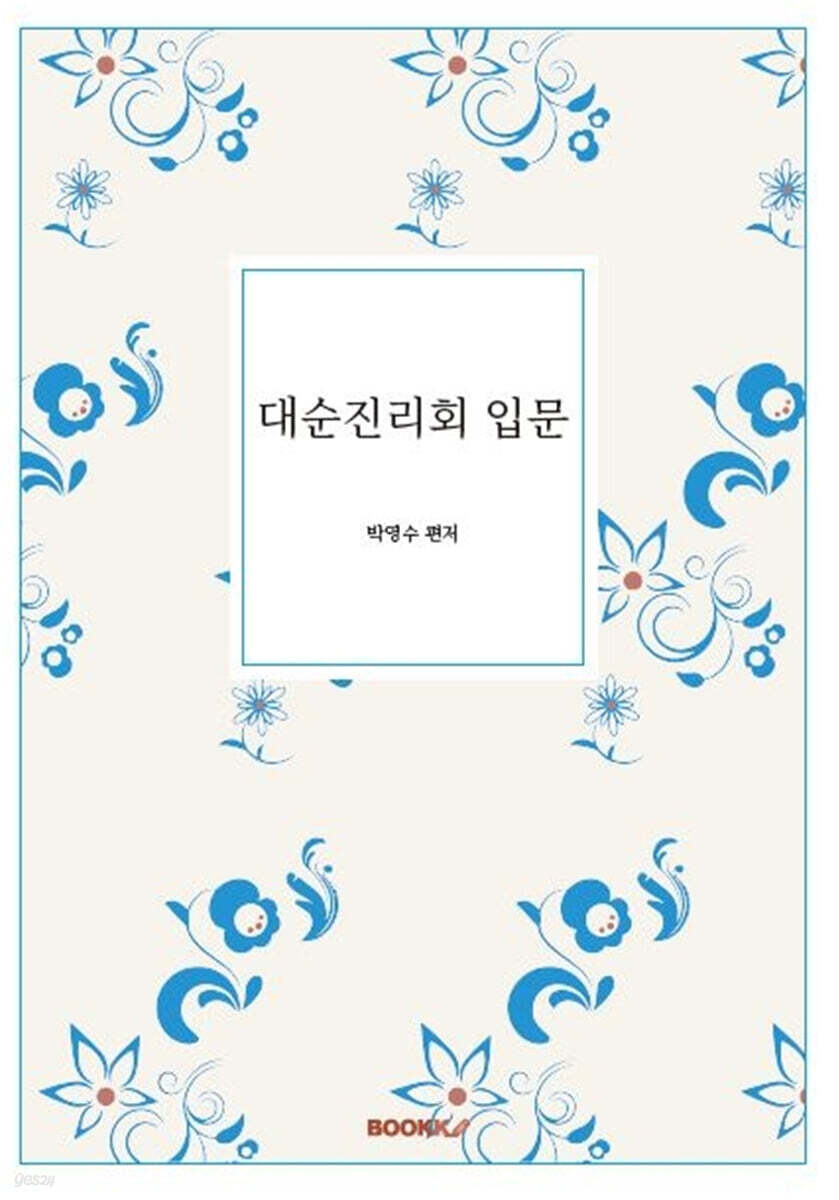 대순진리회 입문