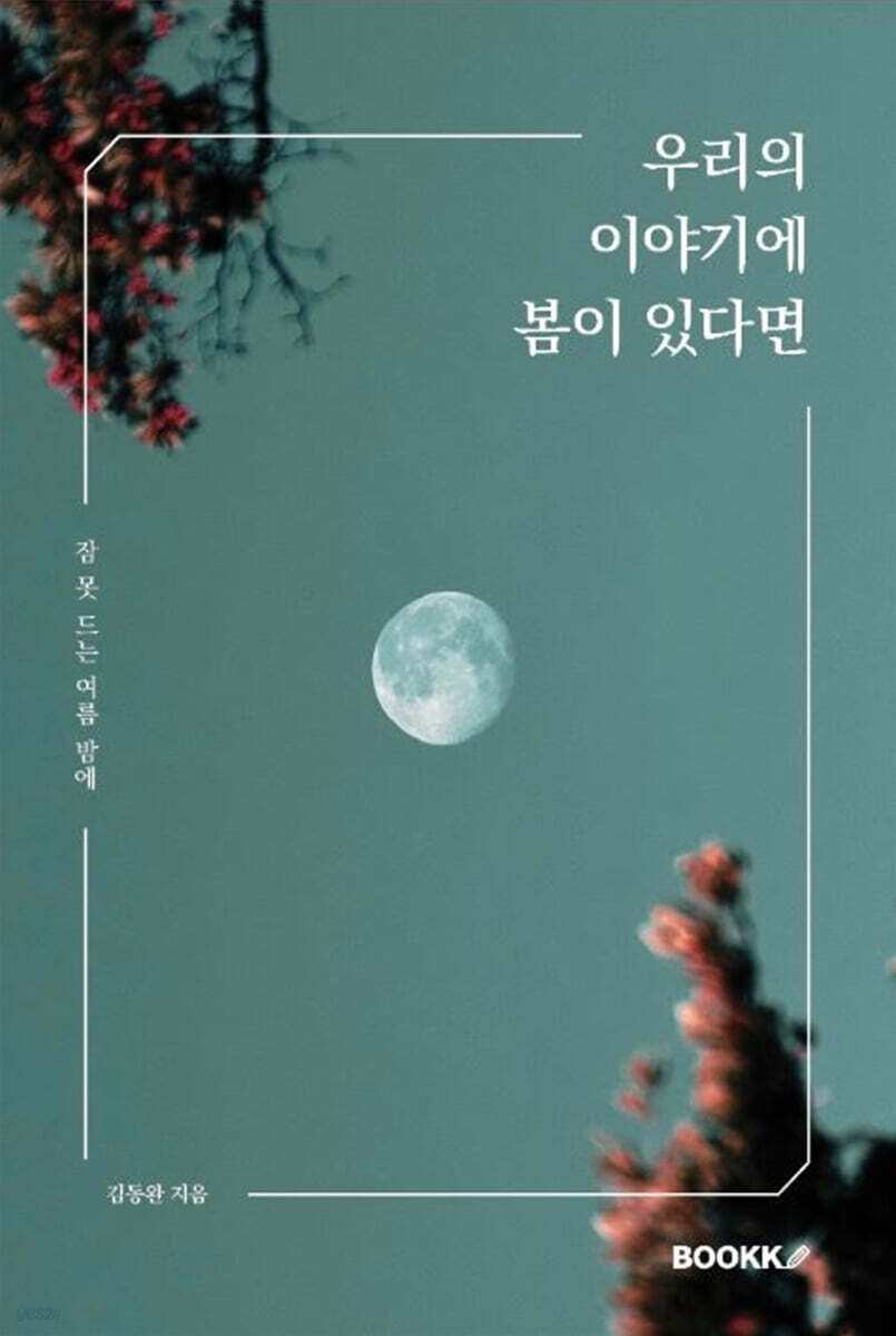 우리의 이야기에 봄이 있다면