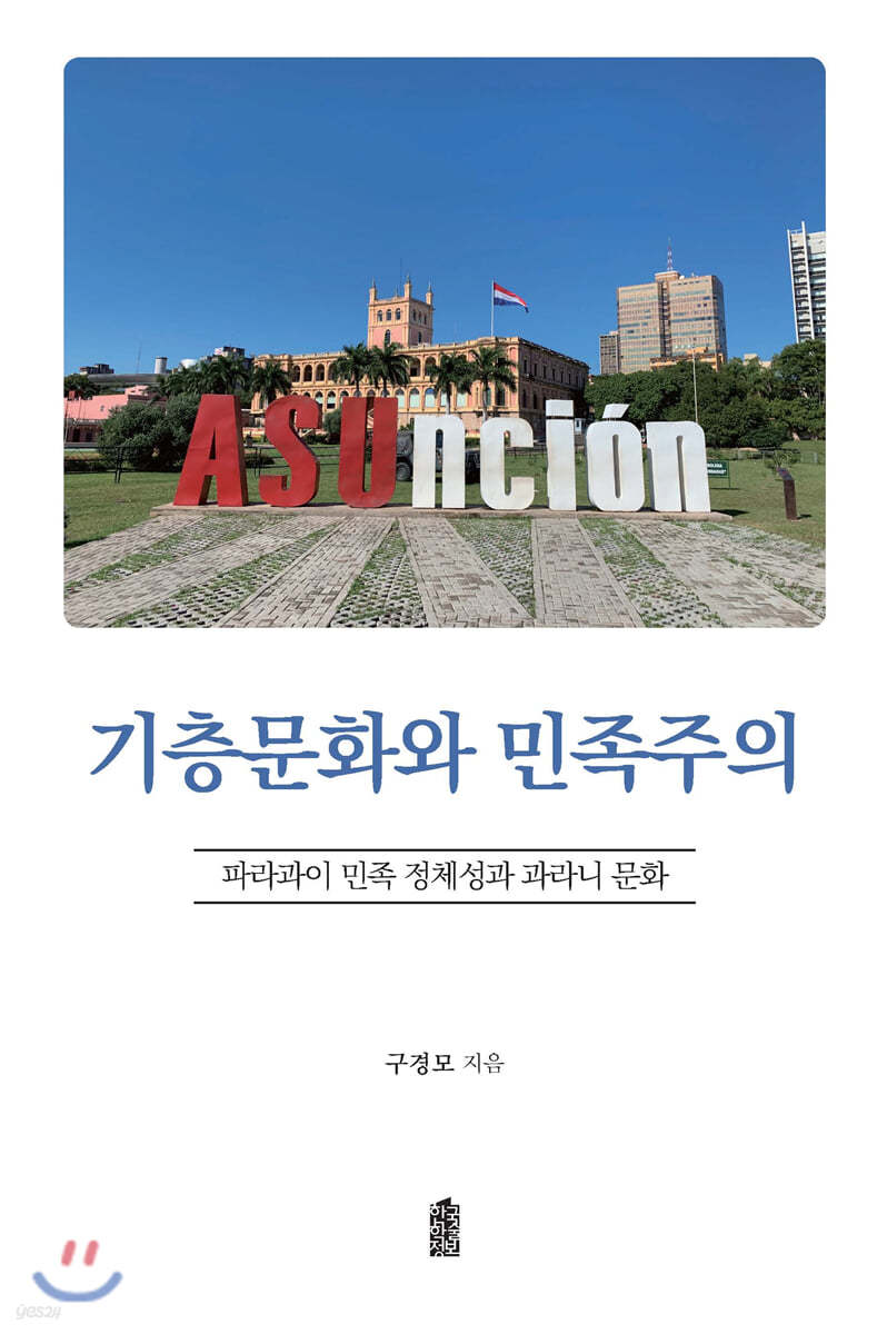 기층문화와 민족주의