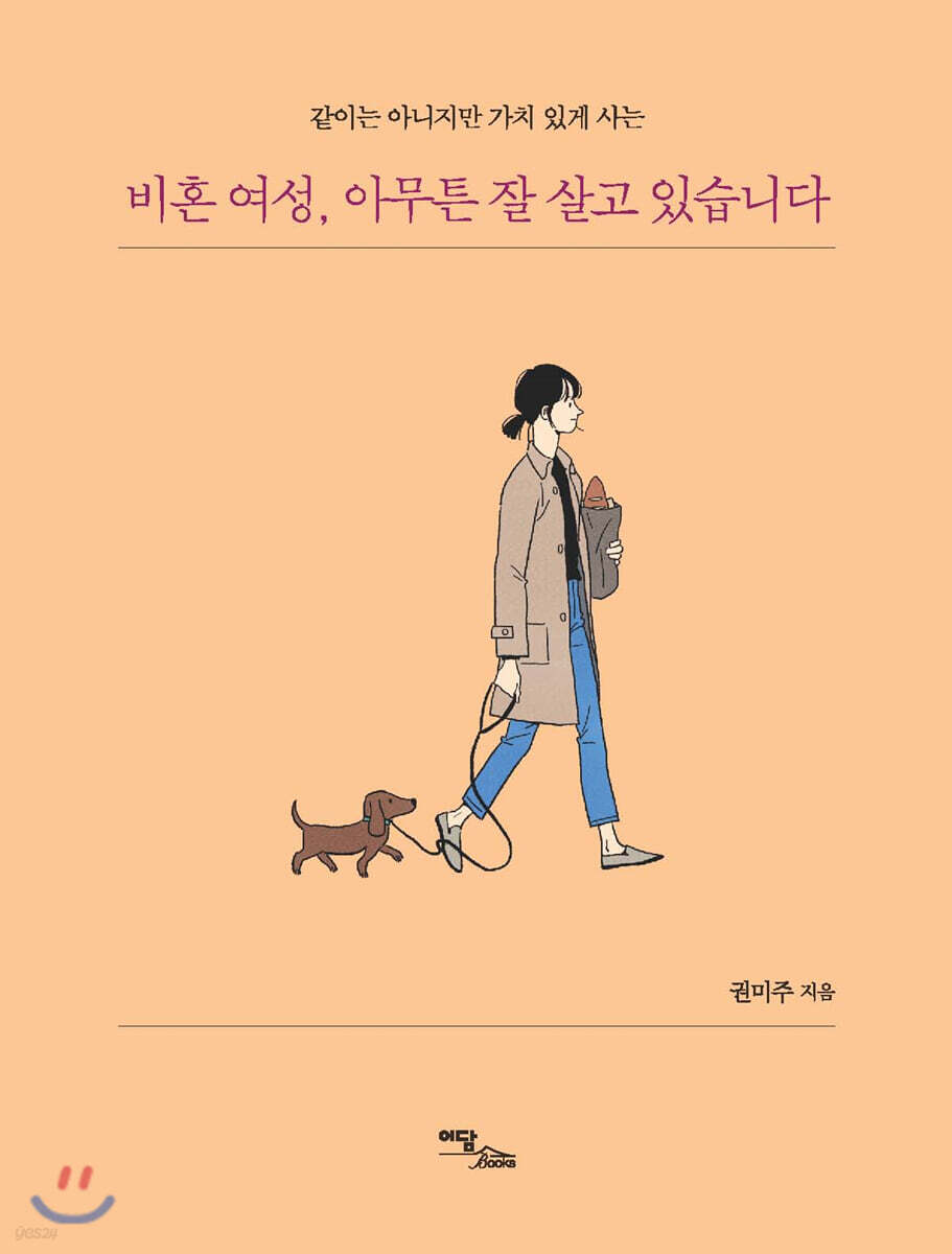 비혼 여성, 아무튼 잘 살고 있습니다