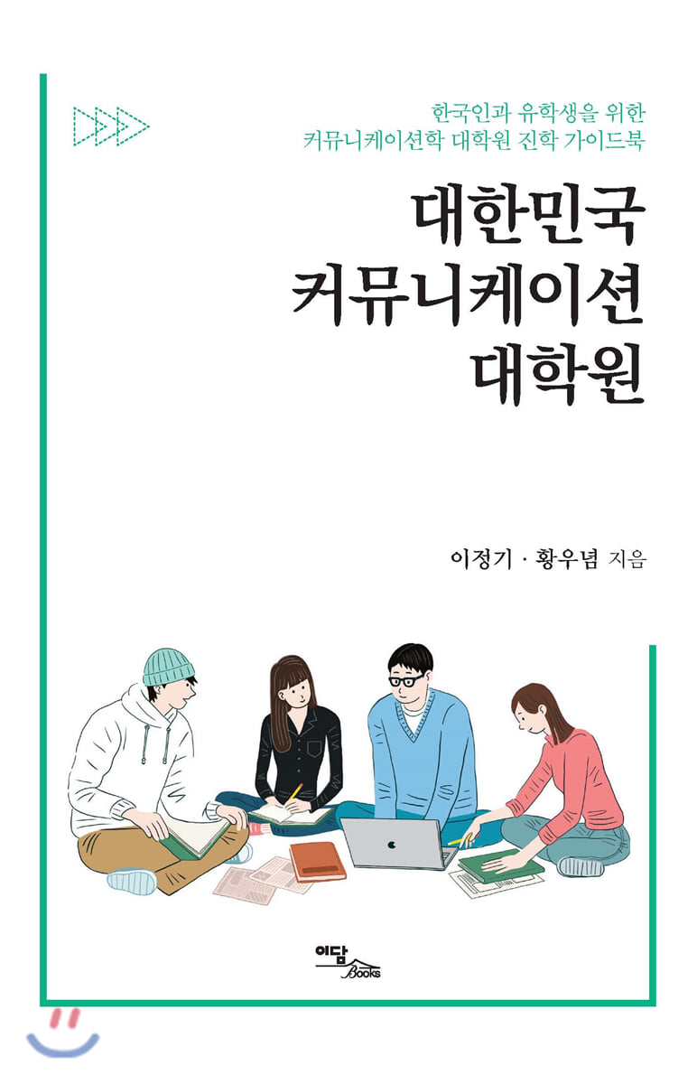 대한민국 커뮤니케이션 대학원
