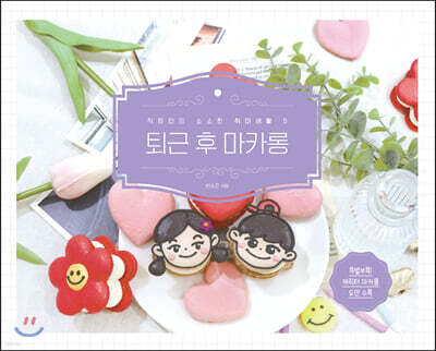 퇴근 후 마카롱