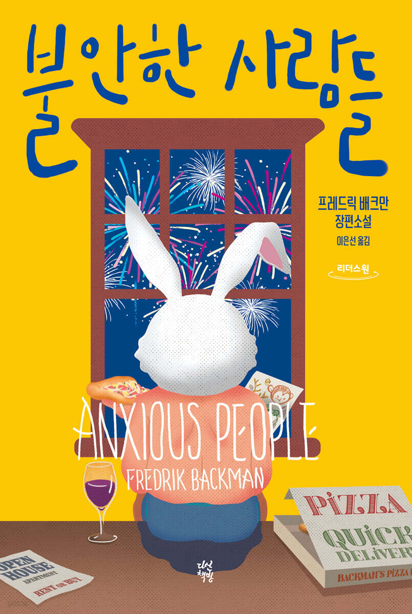 불안한 사람들 포스터