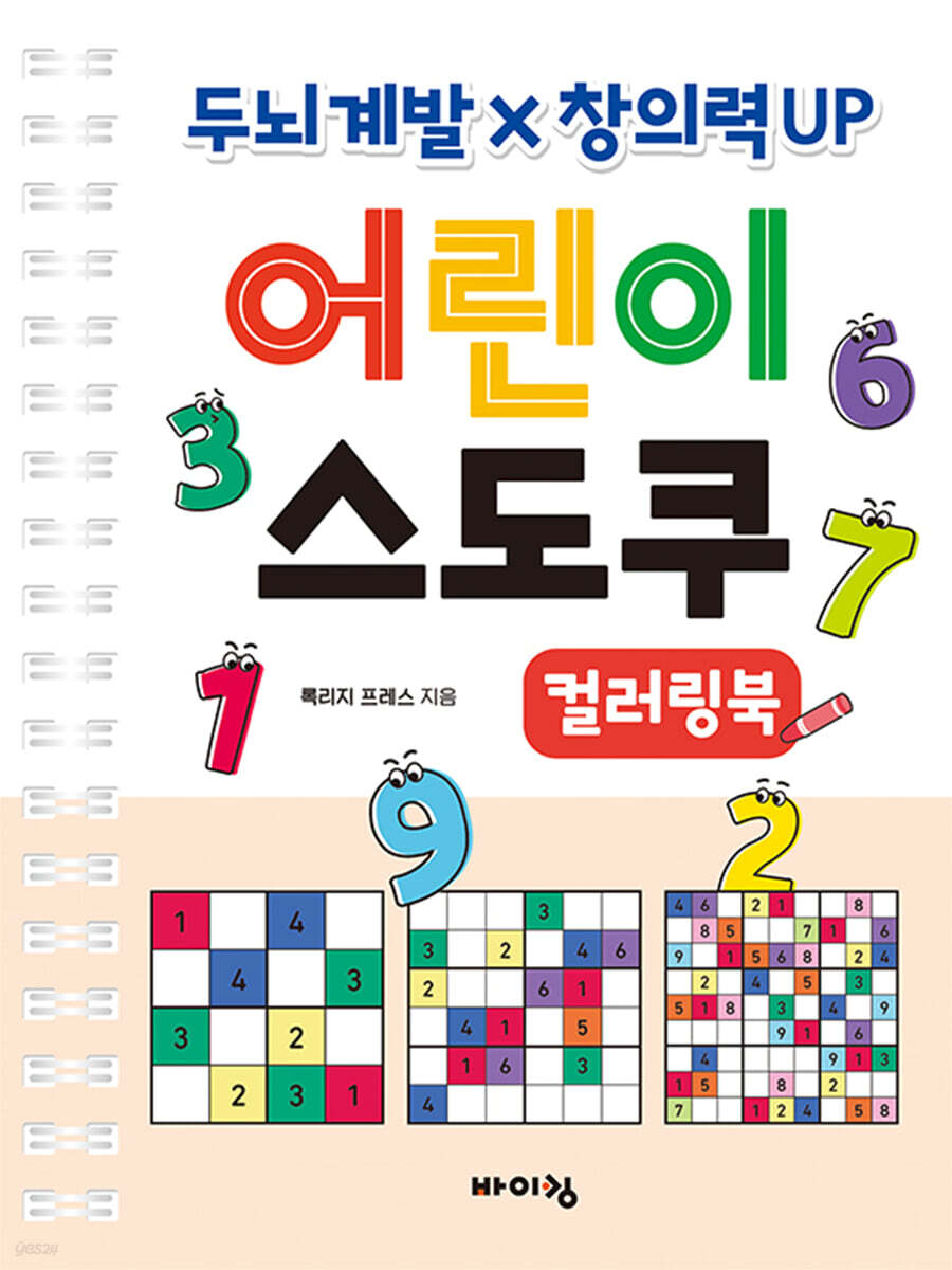 어린이 스도쿠 컬러링북
